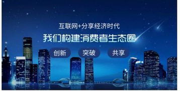 共享經(jīng)濟(jì) 引領(lǐng)未來(lái)互聯(lián)網(wǎng)時(shí)代的輝煌之路