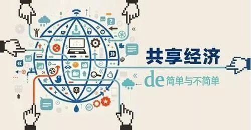共享經(jīng)濟(jì)下的四種人玩轉(zhuǎn)的賺錢模式